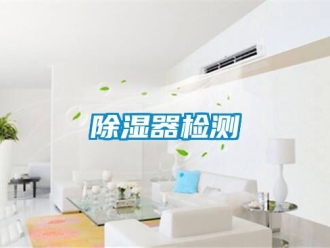 行業新聞除濕器檢測