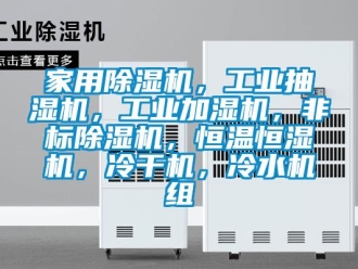 常見問題家用除濕機，工業抽濕機，工業加濕機，非標除濕機，恒溫恒濕機，冷干機，冷水機組