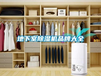 企業新聞地下室除濕機品牌大全