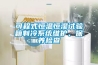 可程式恒溫恒濕試驗箱制冷系統維護、保養檢查