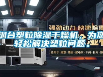 行業新聞煙臺塑粒除濕干燥機，為您輕松解決塑粒問題。
