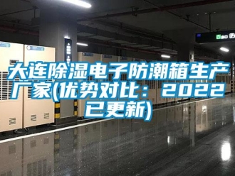 企業(yè)新聞大連除濕電子防潮箱生產(chǎn)廠家(優(yōu)勢對比：2022已更新)