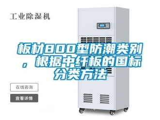 企業新聞板材800型防潮類別，根據中纖板的國標分類方法