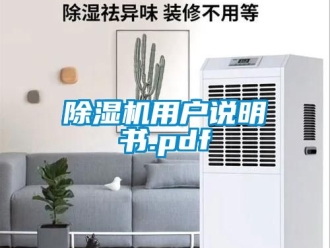 行業(yè)新聞除濕機(jī)用戶說明書.pdf