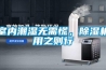 室內(nèi)潮濕無需慌，除濕機用之則行