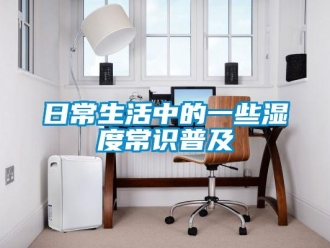 行業新聞日常生活中的一些濕度常識普及