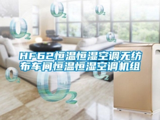 常見問題HF62恒溫恒濕空調無紡布車間恒溫恒濕空調機組