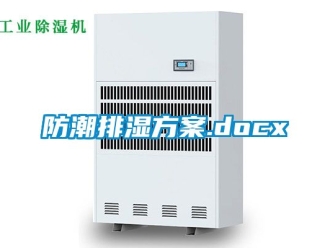常見問題防潮排濕方案.docx