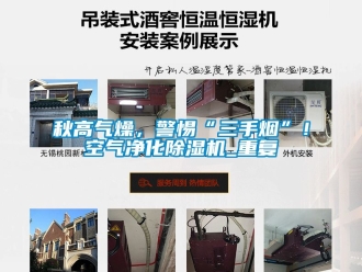 行業新聞秋高氣燥，警惕“三手煙”！空氣凈化除濕機_重復