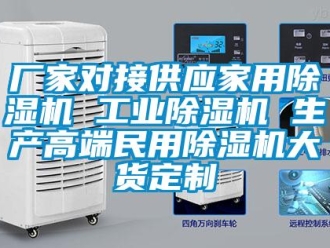 企業(yè)新聞廠家對接供應(yīng)家用除濕機(jī) 工業(yè)除濕機(jī) 生產(chǎn)高端民用除濕機(jī)大貨定制