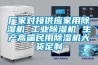 廠家對接供應家用除濕機 工業(yè)除濕機 生產高端民用除濕機大貨定制