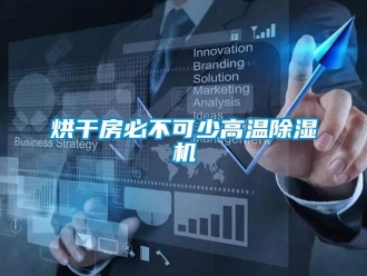 行業新聞烘干房必不可少高溫除濕機