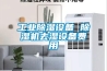 工業(yè)除濕設(shè)備 除濕機去濕設(shè)備費用