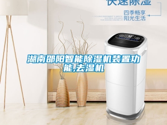 行業新聞湖南邵陽智能除濕機裝置功能,去濕機