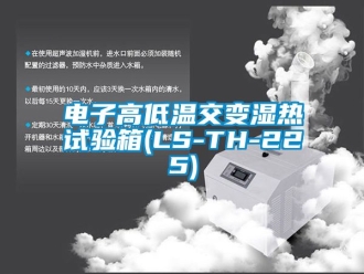 常見問題電子高低溫交變濕熱試驗箱(LS-TH-225)