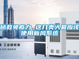 知識百科拯救免疫力 這幾類人最應(yīng)該使用新風(fēng)系統(tǒng)