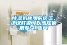 除濕機(jī)使用的誤區(qū)，少這樣做可以增加使用壽命_重復(fù)