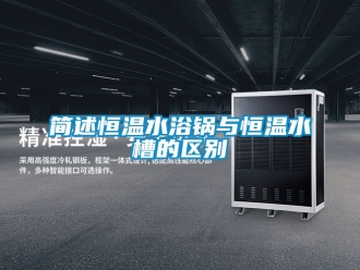 知識(shí)百科簡(jiǎn)述恒溫水浴鍋與恒溫水槽的區(qū)別
