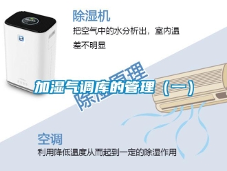 行業新聞加濕氣調庫的管理（一）