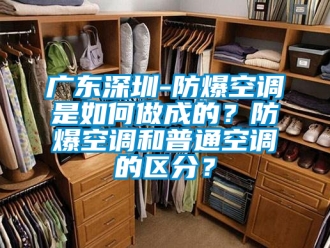 企業新聞廣東深圳-防爆空調是如何做成的？防爆空調和普通空調的區分？