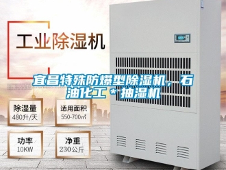 企業(yè)新聞宜昌特殊防爆型除濕機(jī)，石油化工＊抽濕機(jī)