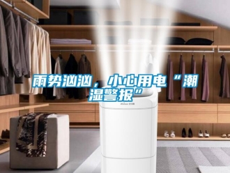 知識百科雨勢洶洶，小心用電“潮濕警報(bào)”