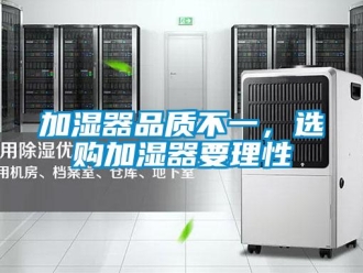 行業(yè)新聞加濕器品質(zhì)不一，選購加濕器要理性