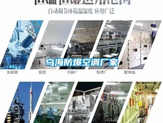 企業新聞烏海防爆空調廠家