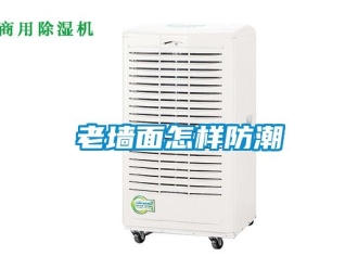 常見問題老墻面怎樣防潮