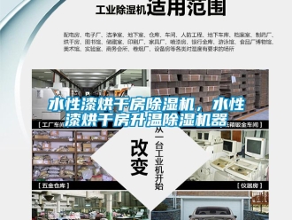 知識百科水性漆烘干房除濕機，水性漆烘干房升溫除濕機器