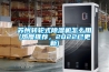 蘇州轉輪式除濕機怎么用(熱度推薦，2022已更新)