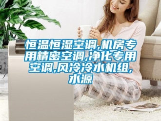 知識百科恒溫恒濕空調,機房專用精密空調,凈化專用空調,風冷冷水機組,水源