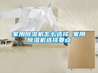 常見問題家用除濕機怎么選擇 家用除濕機選擇要點