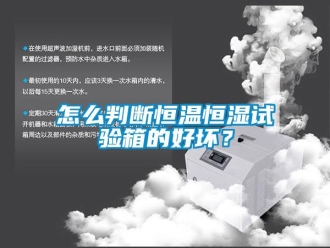 知識百科怎么判斷恒溫恒濕試驗箱的好壞？
