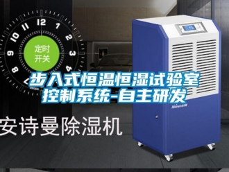 知識百科步入式恒溫恒濕試驗室控制系統-自主研發
