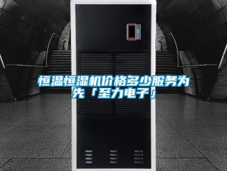 知識百科恒溫恒濕機價格多少服務為先「至力電子」