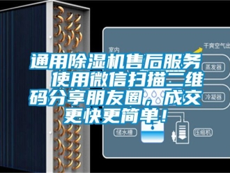 行業新聞通用除濕機售后服務  使用微信掃描二維碼分享朋友圈，成交更快更簡單！