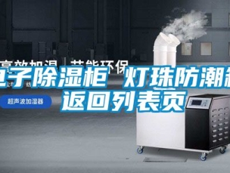 常見問題電子除濕柜 燈珠防潮箱 返回列表頁