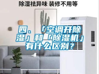 行業新聞四、「空調開除濕」和「除濕機」有什么區別？