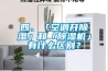 四、「空調開除濕」和「除濕機」有什么區別？