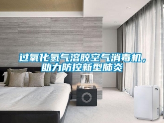 行業新聞過氧化氫氣溶膠空氣消毒機，助力防控新型肺炎