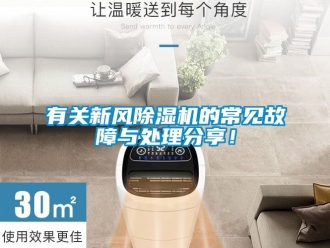 常見問題有關新風除濕機的常見故障與處理分享！