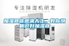 加濕器信息滿天飛，教你慧眼識好加濕器