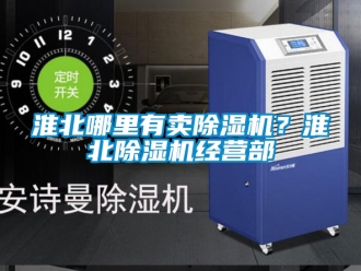 行業新聞淮北哪里有賣除濕機？淮北除濕機經營部