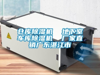 企業新聞倉庫除濕機  地下室車庫除濕機  廠家直銷廣東湛江市