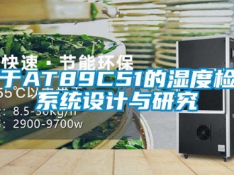 行業新聞基于AT89C51的濕度檢測系統設計與研究