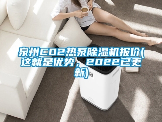 行業(yè)新聞泉州CO2熱泵除濕機(jī)報(bào)價(jià)(這就是優(yōu)勢(shì)，2022已更新)