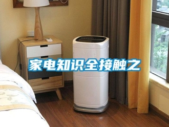 行業(yè)新聞家電知識全接觸之