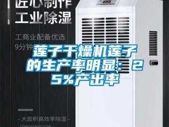 行業新聞蓮子干燥機蓮子的生產率明顯：25%產出率