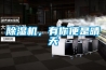 除濕機，有你便是晴天